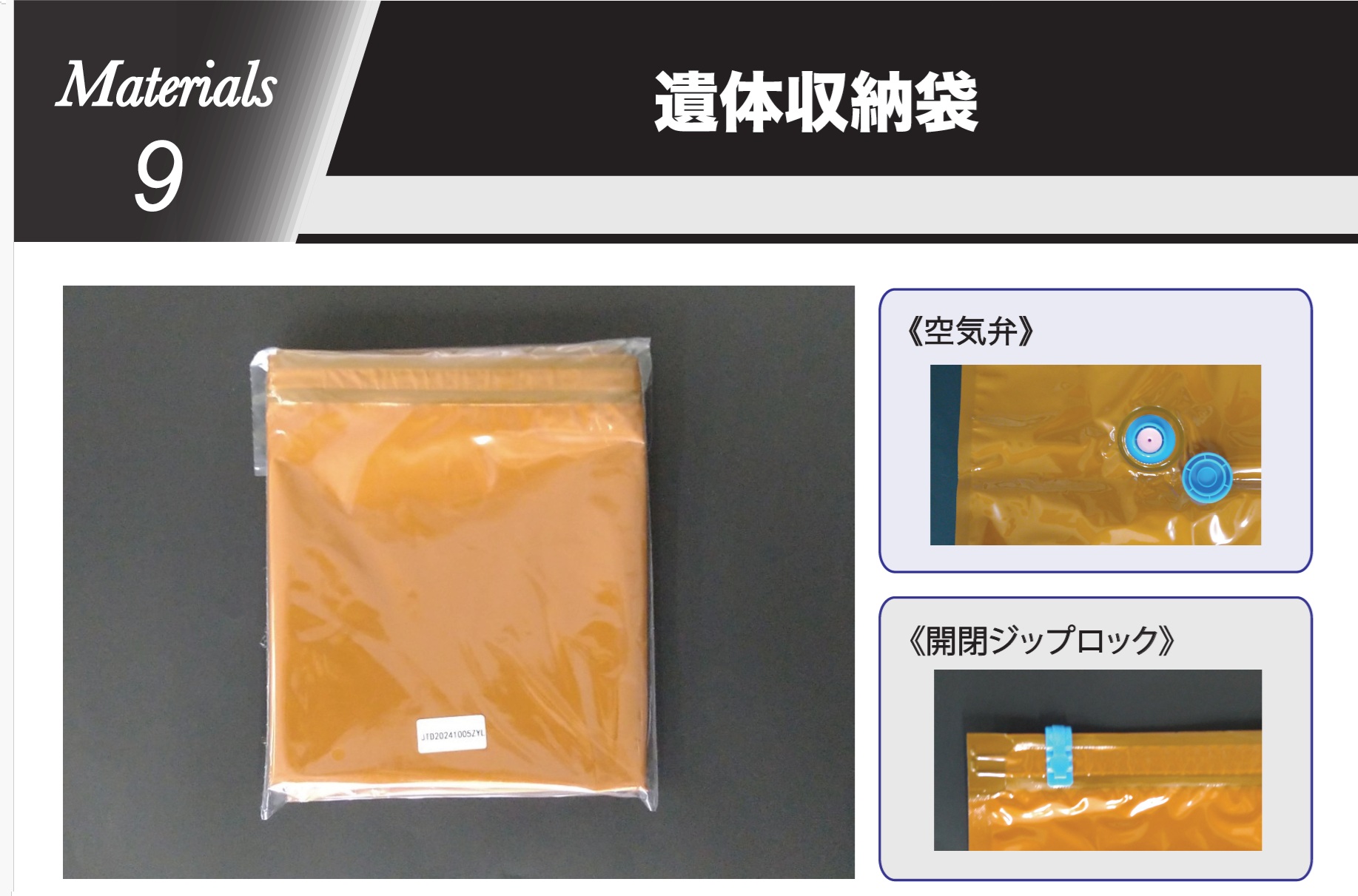 M9　遺体収納袋