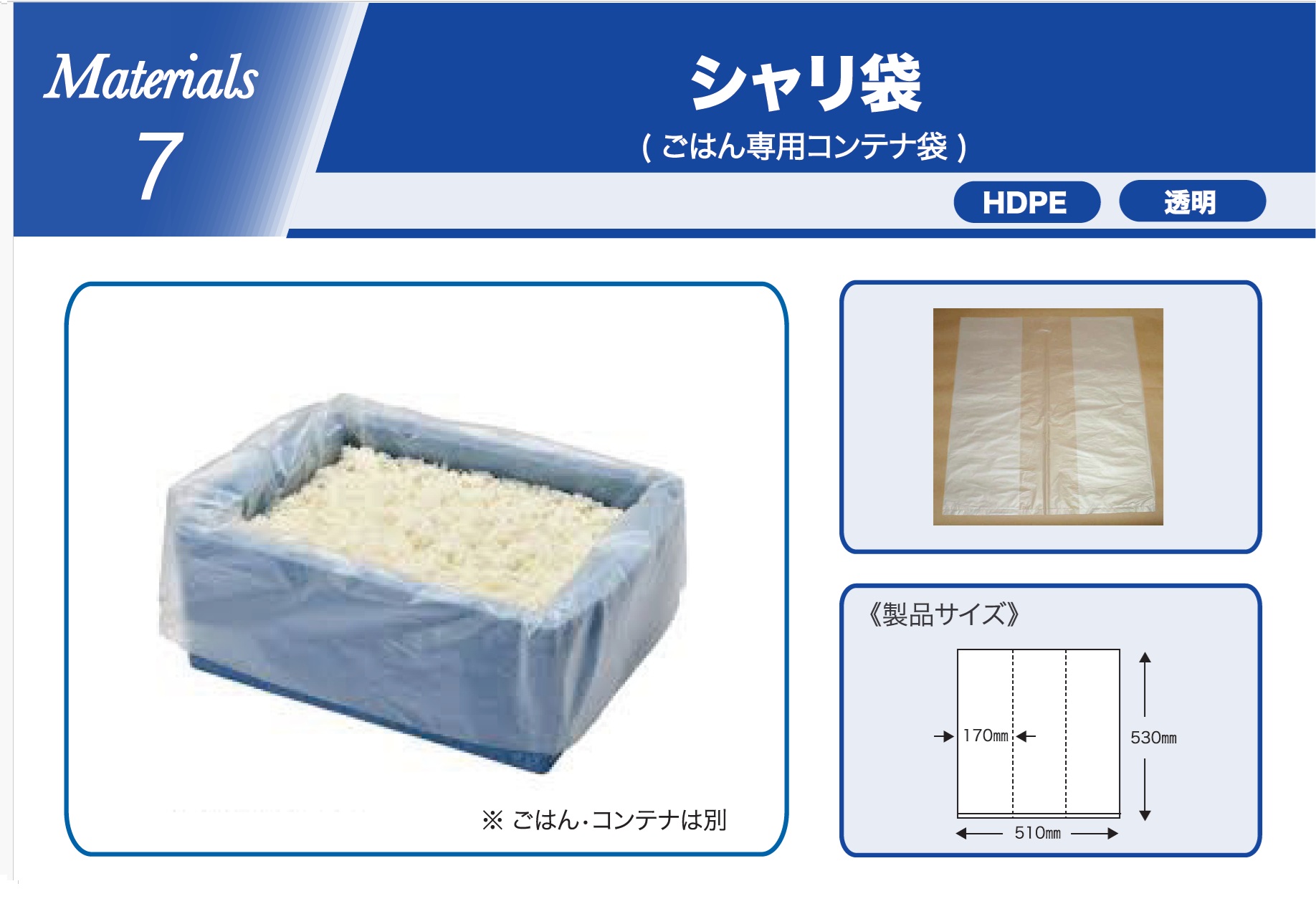 M7　シャリ袋（ごはん専用コンテナ袋）