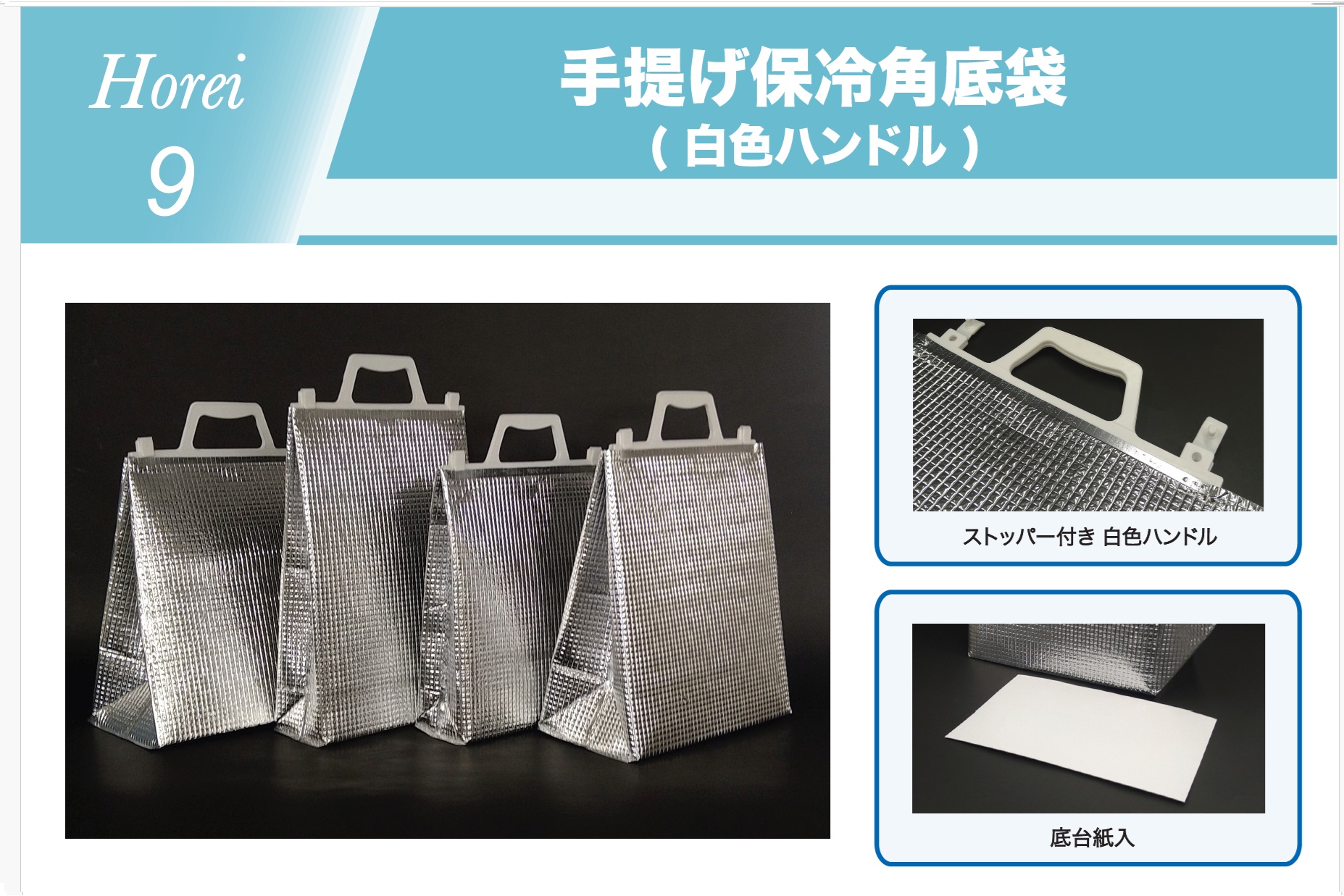 H9　保冷角底白色ハンドル
