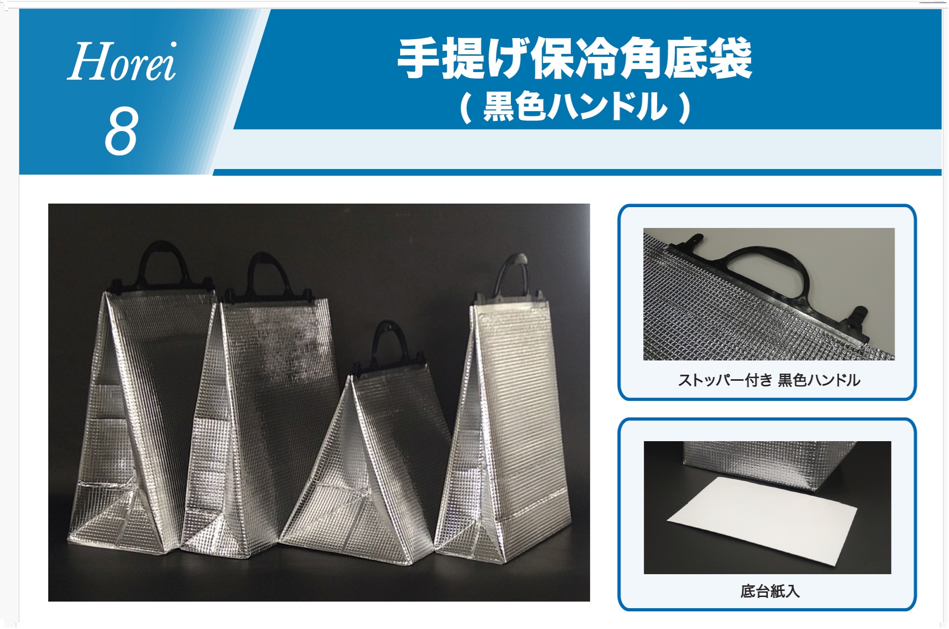 H8　保冷角底黒色ハンドル
