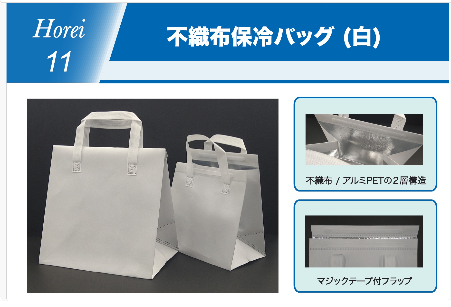 H11 不織布保冷バッグ　白