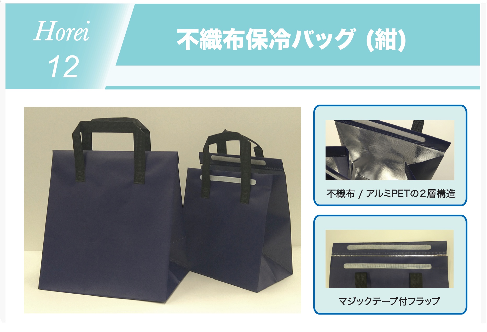 H12 不織布保冷バッグ　紺