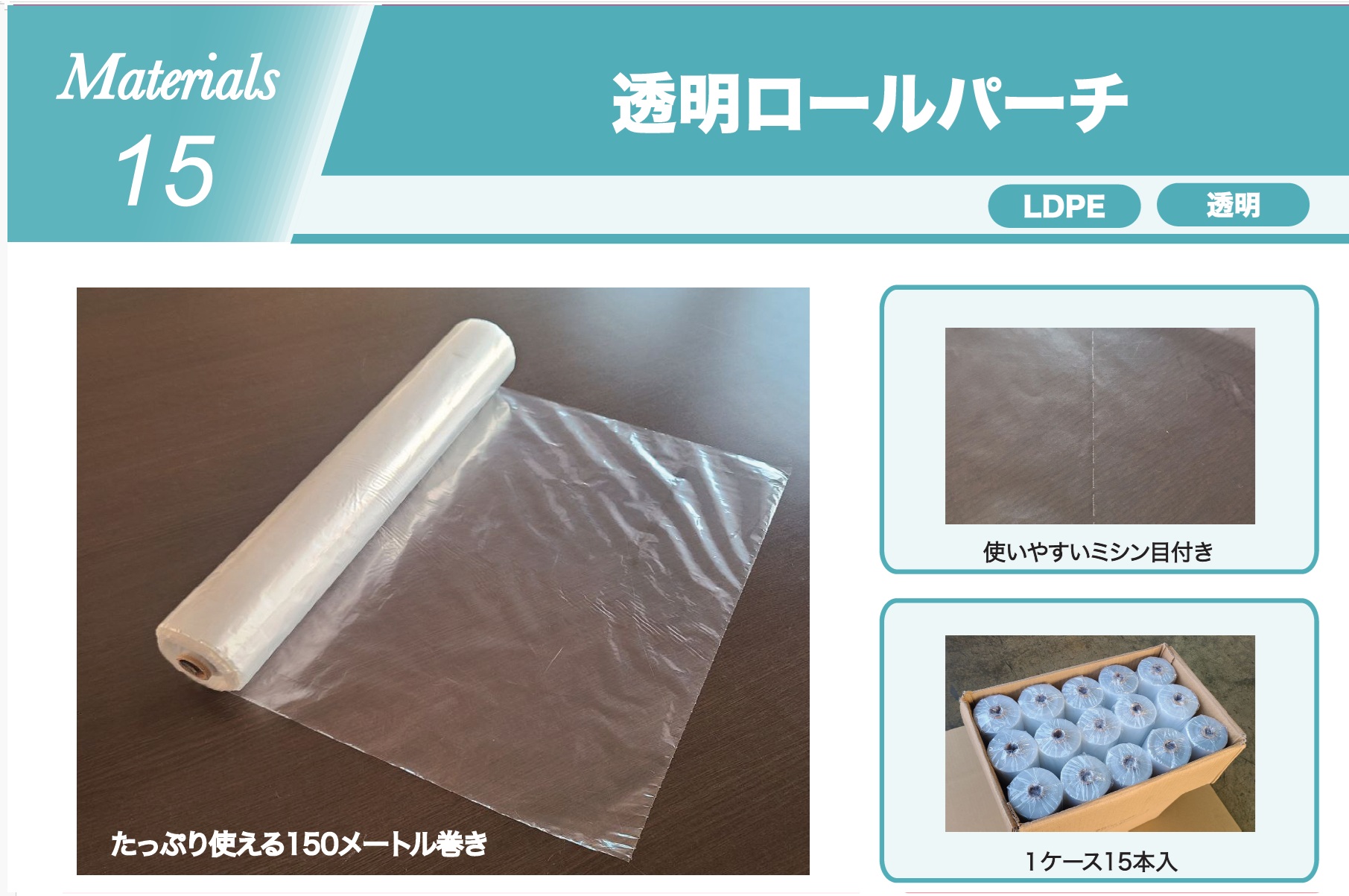 M15　透明ロールパーチ