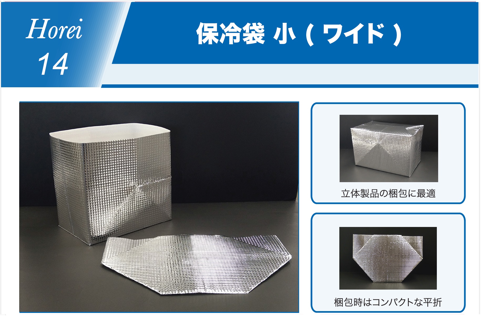 H14　保冷袋　小（ワイド）