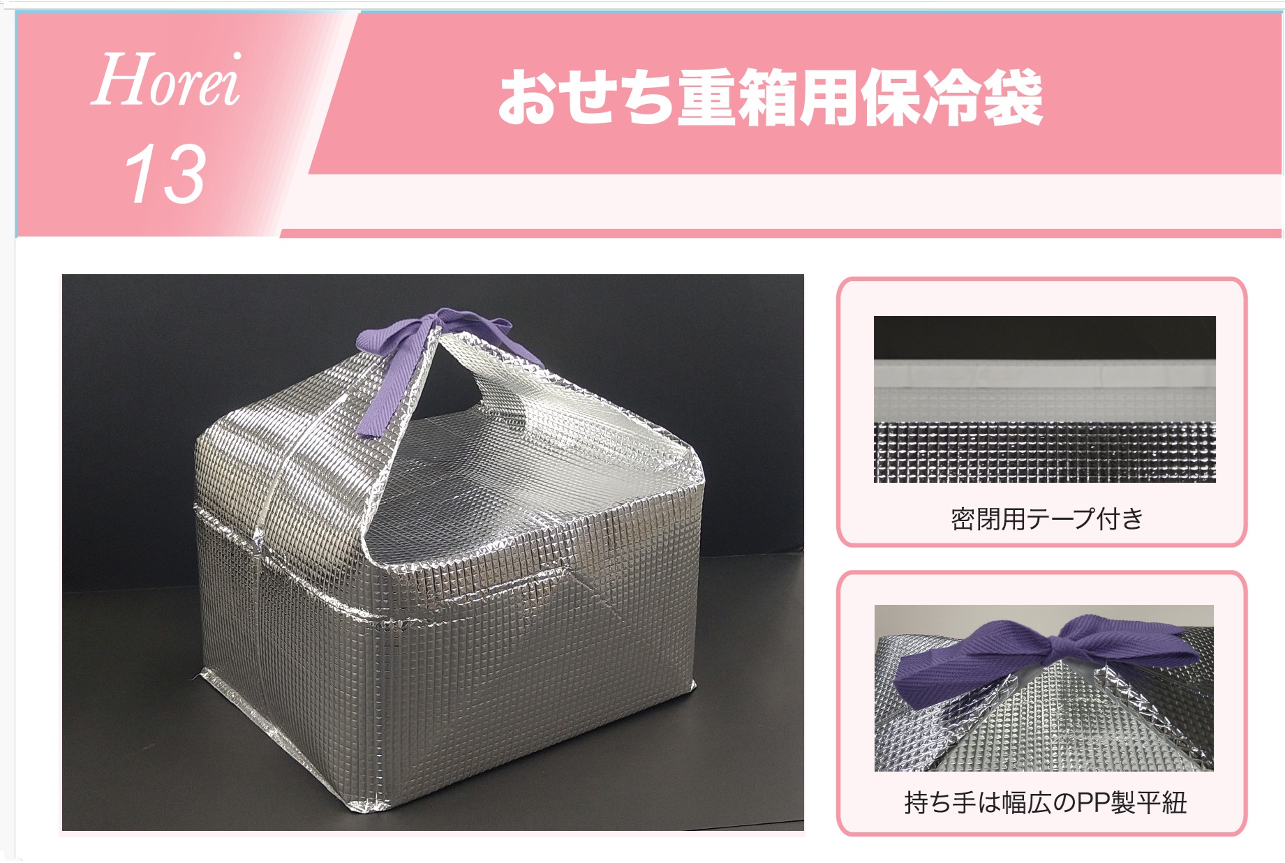 H13　おせち重箱用保冷袋